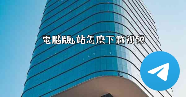 電腦版b站怎麼下載视频