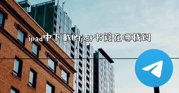 ipad中下載的pdf书籍在哪找到