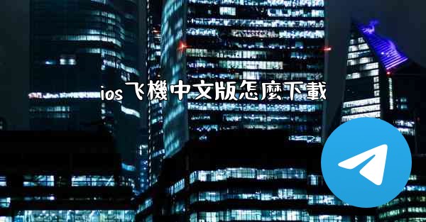 ios飞機中文版怎麼下載