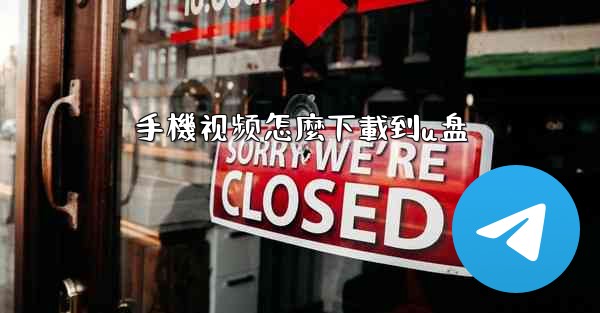 手機视频怎麼下載到u盘