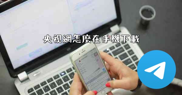 央视網怎麼在手機下載