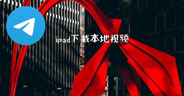 ipad下載本地视频