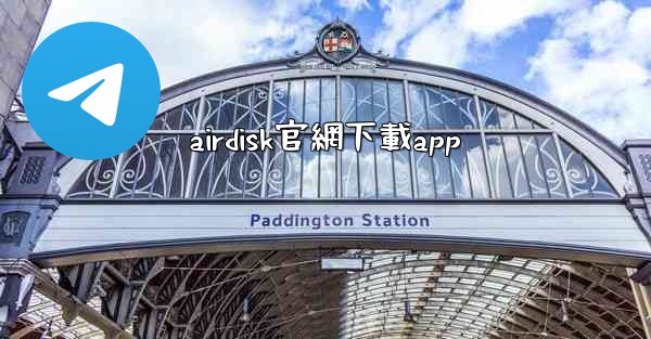 airdisk官網下載app