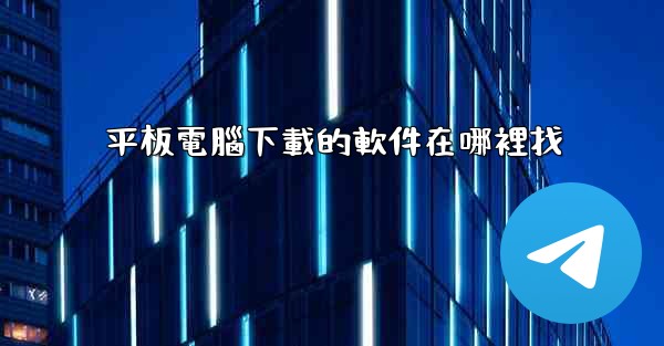 平板電腦下載的軟件在哪裡找
