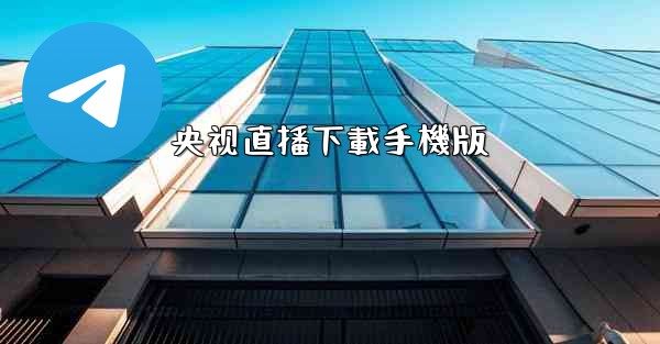 央视直播下載手機版