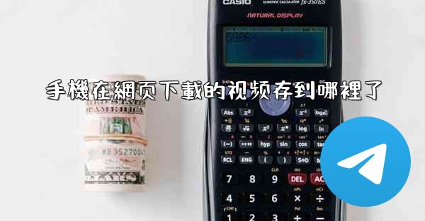 手機在網页下載的视频存到哪裡了