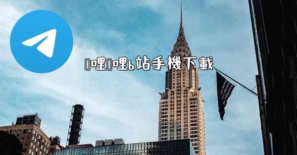 哔哩哔哩b站手機下載