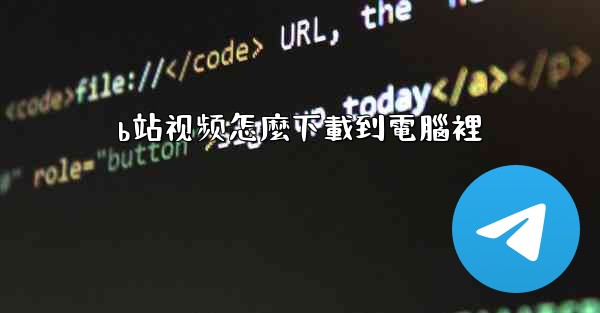 b站视频怎麼下載到電腦裡