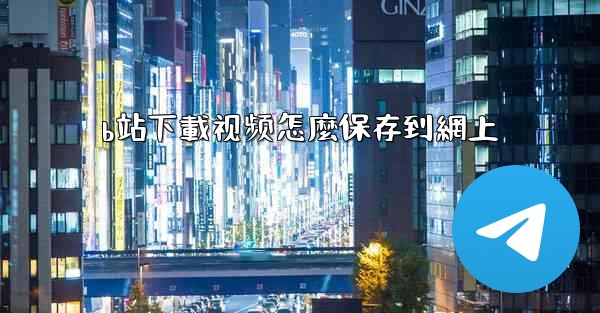 b站下載视频怎麼保存到網上