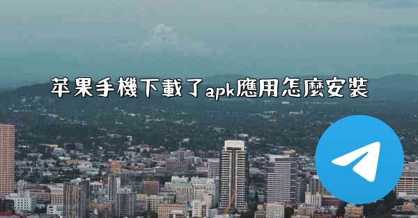 苹果手機下載了apk應用怎麼安裝