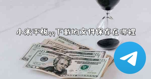小米平板qq下載的文件保存在哪裡