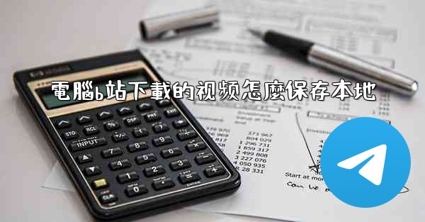 電腦b站下載的视频怎麼保存本地