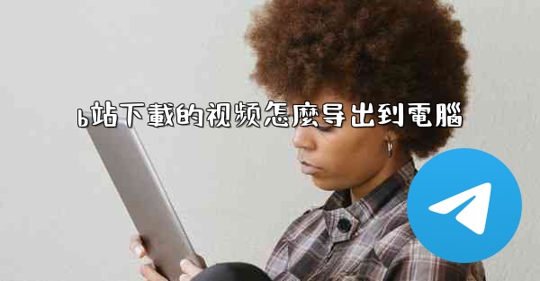 b站下載的视频怎麼导出到電腦