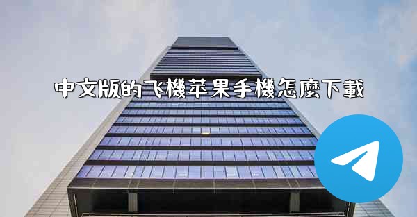 中文版的飞機苹果手機怎麼下載