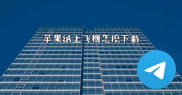 苹果纸上飞機怎麼下載