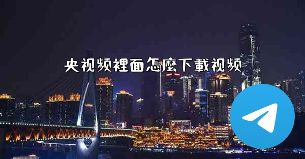 央视频裡面怎麼下載视频