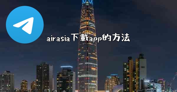 airasia下載app的方法