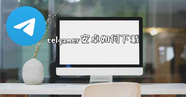 telgamer安卓如何下載