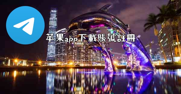 苹果app下載賬號註冊