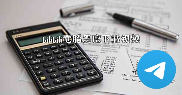 bilibili電腦怎麼下載视频