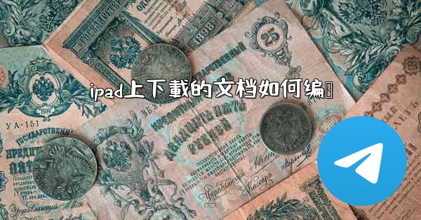 ipad上下載的文档如何编辑