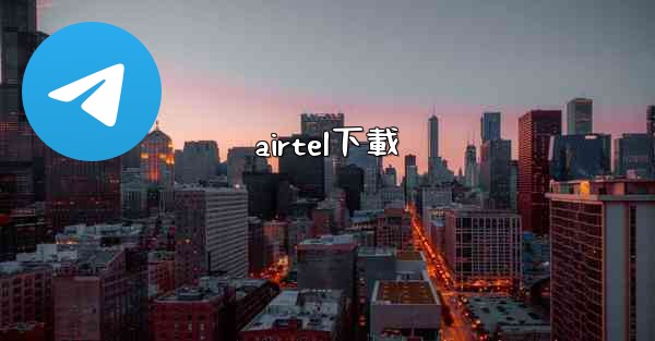 airtel下載