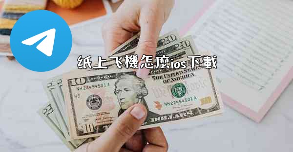 纸上飞機怎麼ios下載