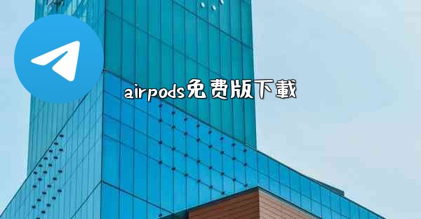 airpods免费版下載