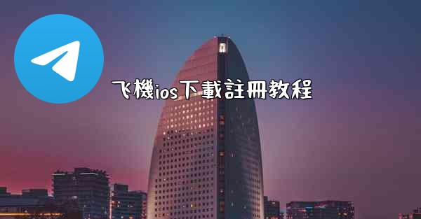 飞機ios下載註冊教程