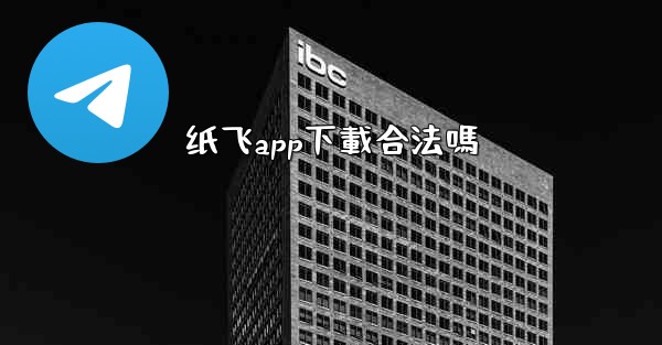 纸飞app下載合法嗎