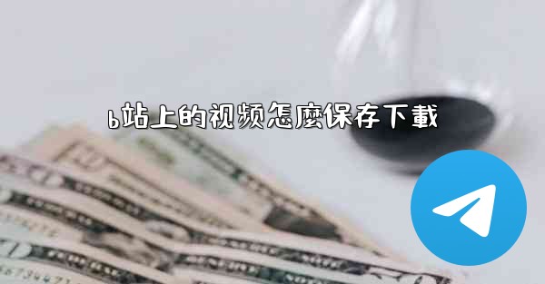 b站上的视频怎麼保存下載