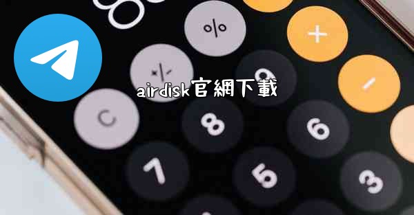 airdisk官網下載
