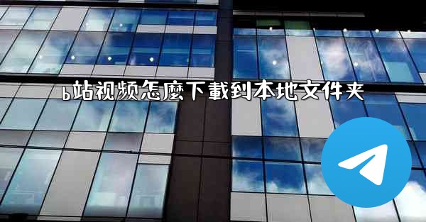 b站视频怎麼下載到本地文件夹