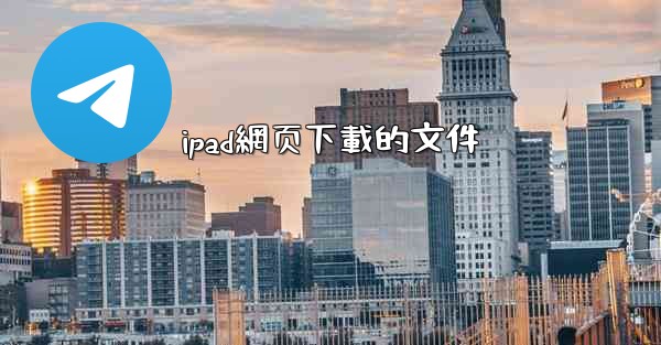 ipad網页下載的文件