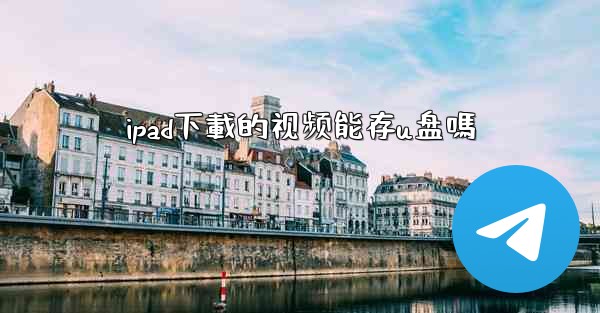 ipad下載的视频能存u盘嗎