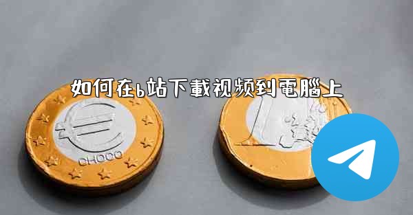 如何在b站下載视频到電腦上
