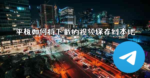 平板如何将下載的视频保存到本地