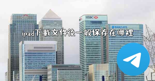 ipad下載文件後一般保存在哪裡