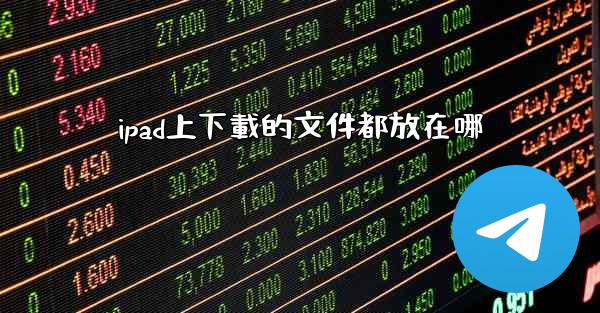 ipad上下載的文件都放在哪