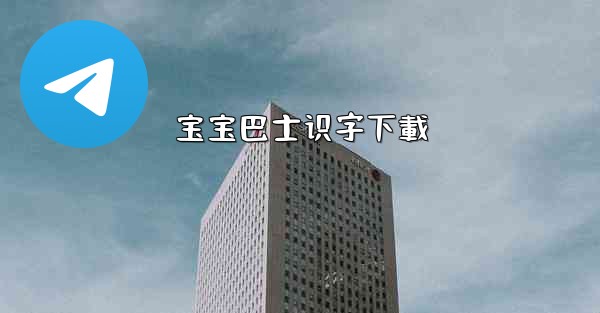 宝宝巴士识字下載