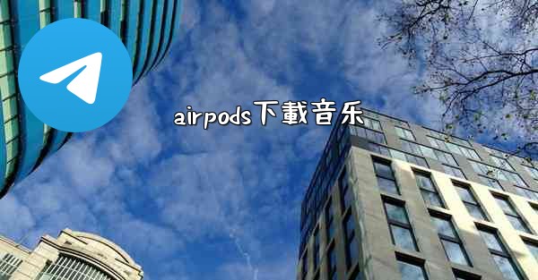 airpods下載音乐