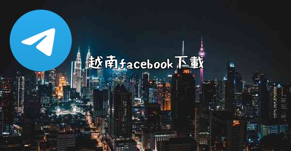 越南facebook下載
