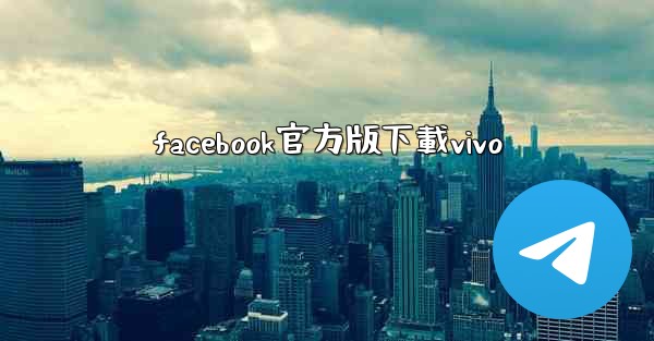 facebook官方版下載vivo