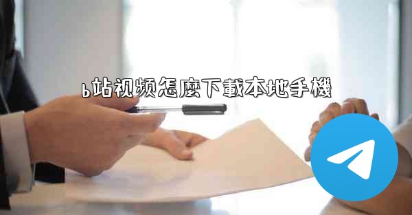 b站视频怎麼下載本地手機