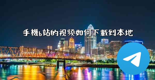 手機b站的视频如何下載到本地