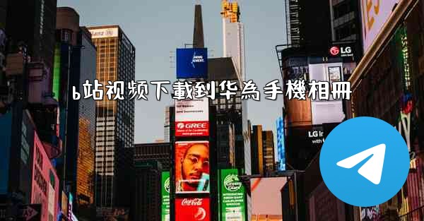 b站视频下載到华為手機相冊