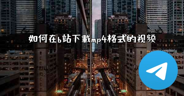 如何在b站下載mp4格式的视频