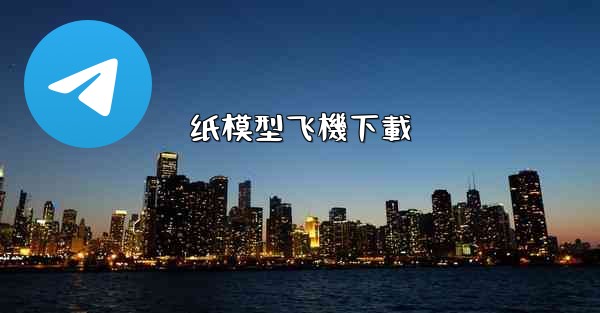 纸模型飞機下載