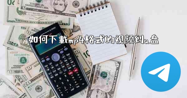 如何下載mp4格式的视频到u盘