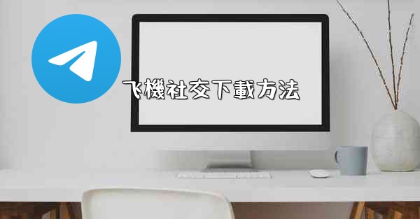 飞機社交下載方法